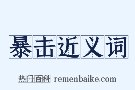 暴击近义词是什么意思的图片
